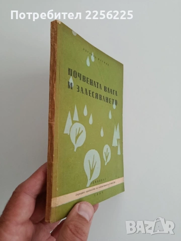 Почвената влага и залесяването, снимка 6 - Специализирана литература - 54531996