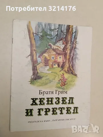 Хензел и Гретел - Братя Грим, снимка 2 - Детски книжки - 55444410