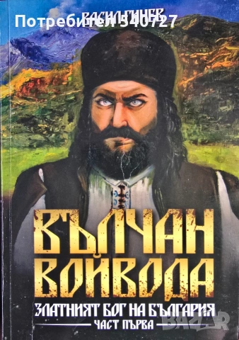 Вълчан Войвода книги 1-3 на Васил Гинев 