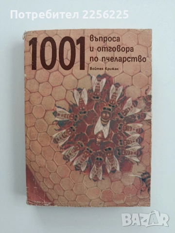1001 въпроса и отговора по пчеларство