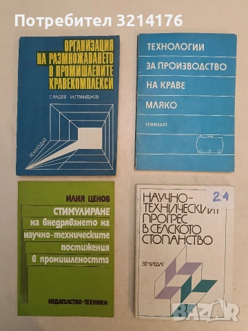 Стимулиране на внедряването на научно-техническите постижения в промишлеността – Илия Ценов Иванов 
