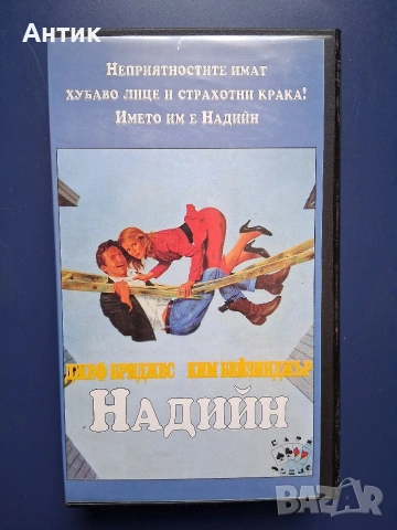 Видеокасети VHS Трима Бегълци Надийн / Ким Бейсинджър, снимка 6 - Други жанрове - 54582290