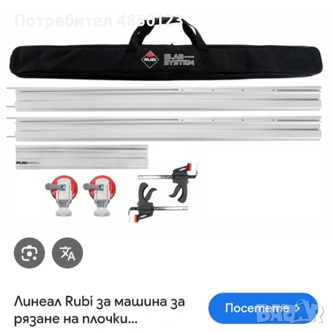 Линеал Rubi за машина за рязане на плочки