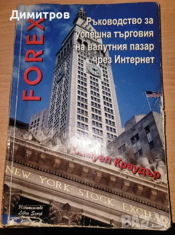 Ръководство за успешна търговия на валутния пазар чрез Интернет Самуел Краудър