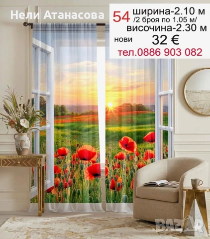 Завеси с макове и пейзажи