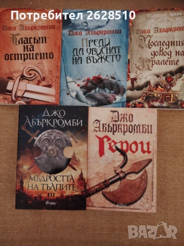 Джо Абъркромби "Първият закон""Герои"и" Мъдростта на тълпите "