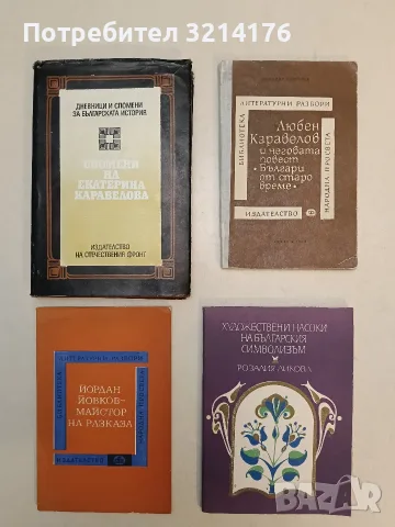 Любен Каравелов и неговата повест "Българи от старо време" - Любомир Георгиев