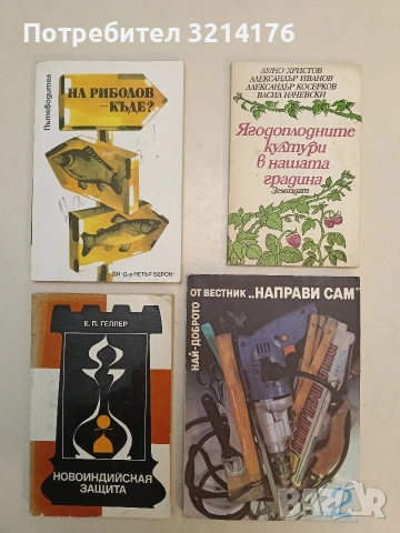 Ягодоплодните култури в нашата градина – Лулчо Христов, Александър Иванов и др. (1988)