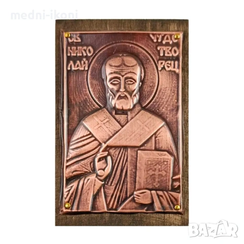 МЕДНА ИКОНА ЗА ЗАЩИТА СВЕТИ НИКОЛАЙ ЧУДОТВОРЕЦ