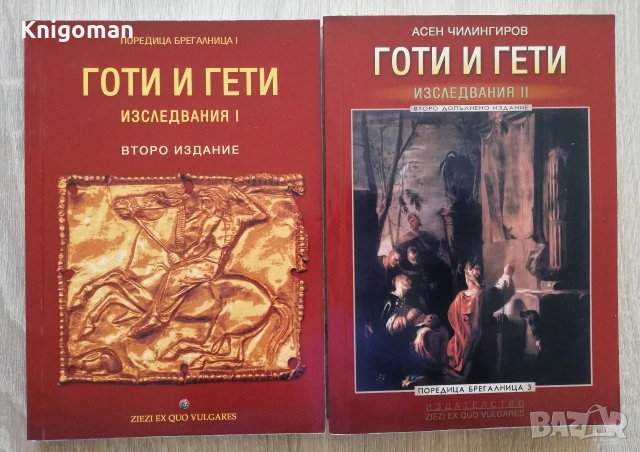 Готи и гети, книга 1 и 2, Асен Чилингиров