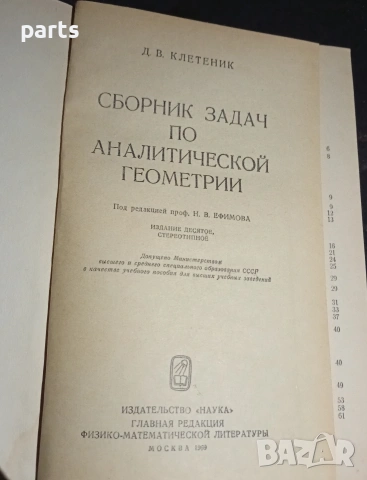 Сборник Задач по Аналитической Геометрии - Москва 1969г., снимка 2 - Художествена литература - 54582916