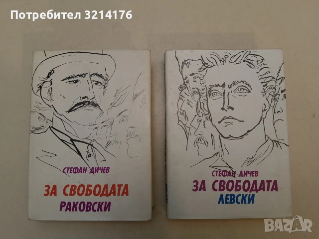 За свободата. Книга 1-2. Раковски / Левски - Стефан Дичев