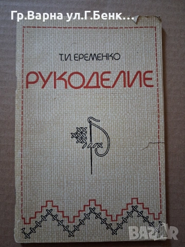 Рукоделие (на руски) Т.И.Еременко 104стр. -3Е