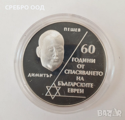 10 лева, 2003 г. 60г. от спасяването на бълг.евреи, снимка 3 - Нумизматика и бонистика - 54780668