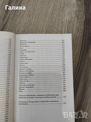 Лечебната сила на храсти и дървета , снимка 3 - Енциклопедии, справочници - 54380629