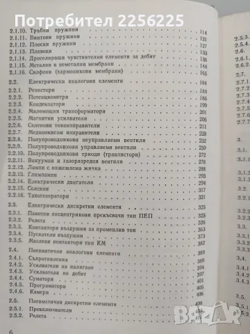 Справочник по елементи и средства за автоматично измерване, регулиране и управление, снимка 8 - Специализирана литература - 55529423