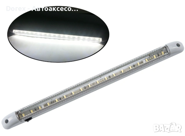 LED интериорна лампа 40 см - бяла светлина 12V за автомобил, бус и камион