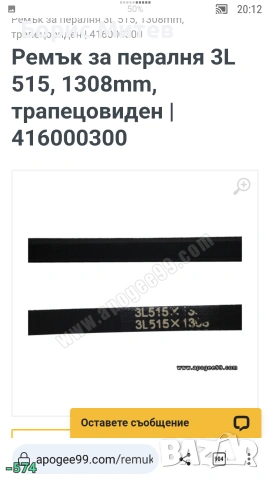 Италиански ремък за пералня 3L515