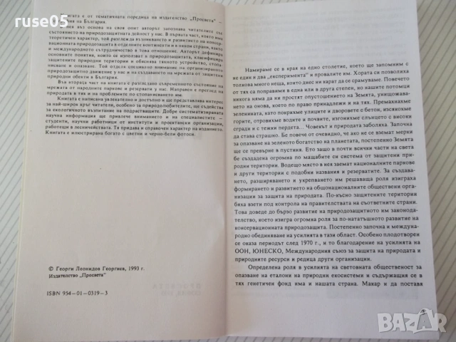 Книга"Народните паркове и резерватите в Б-я-Г.Георгиев"-208с, снимка 2 - Енциклопедии, справочници - 54677510