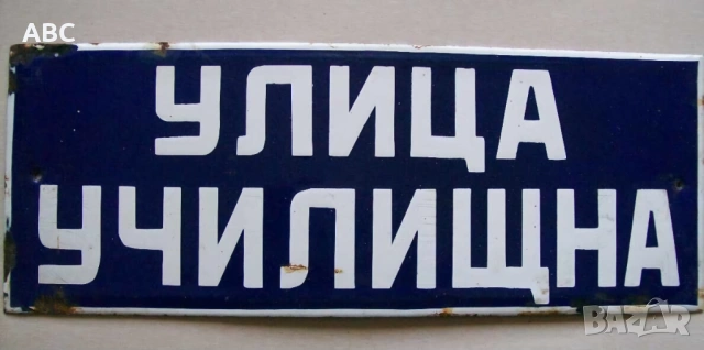 Емайлирана табела на улица 