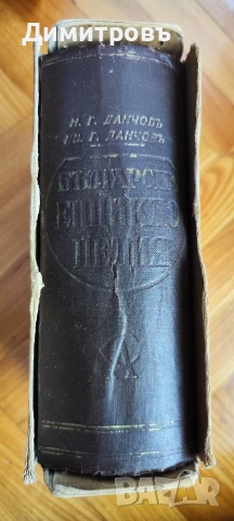 Българска енциклопедия“ от братята Никола Г. Данчов и Иван Г. Данчов, снимка 9 - Други - 54199953