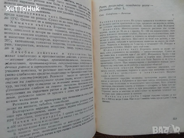 "Билките в България и използването им", снимка 4 - Здраве, медицина и спорт - 55657719