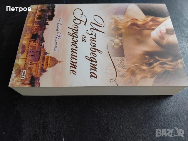 Причината - Изабел Овчарова, снимка 5 - Българска литература - 47811659