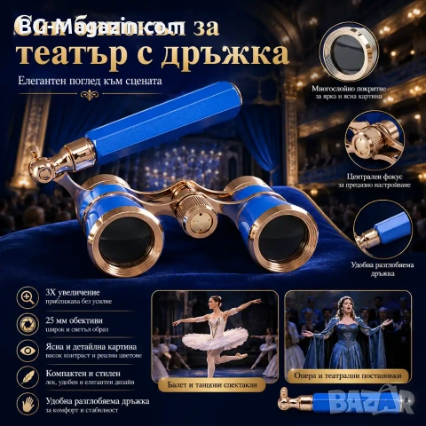 Луксозен син бинокъл за театър с дръжка 3×25 за опера концерти балет подарък театрален оперен