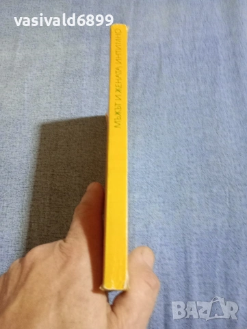 Зигфрид Шнабл - Мъжът и жената интимно , снимка 2 - Специализирана литература - 54345836