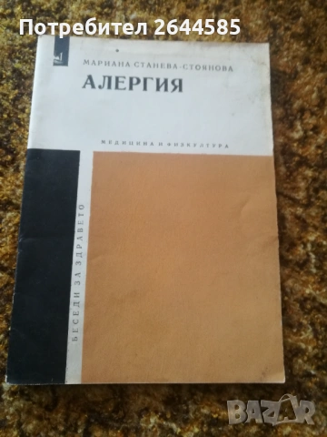 Остри отравяния и Алергии, снимка 2 - Специализирана литература - 37613399
