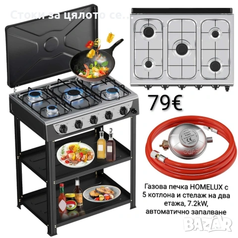Газова печка/котлон HOMELUX с 5 котлона и стелаж на два етажа, 7.2kW, автоматично запалване