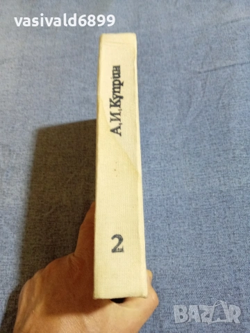Александър Куприн - избрано том 2, снимка 3 - Художествена литература - 55136960