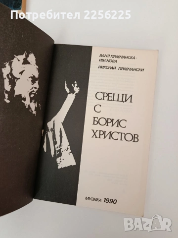 Срещи с Борис Христов, снимка 9 - Художествена литература - 54300497