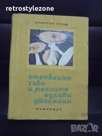 № 8726 Стара книга „Отровните гъби и техните ядливи двойници“  