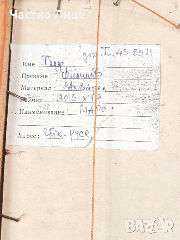Картина Пейзаж "Марс" на Русенския Худ. Тодор Филипов (1943-2004), снимка 4 - Антикварни и старинни предмети - 54297009