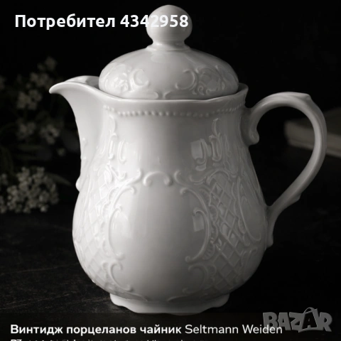 🌿 Винтидж порцеланов чайник Seltmann Weiden „Salzburg“ – Германия.1950-1970г.