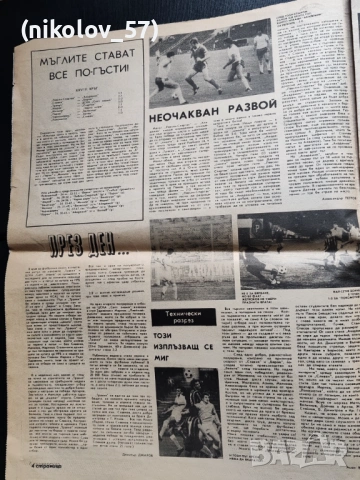 Български вестник „Старт“ (Илюстрован спортен седмичник). Този конкретен брой 423 от юни 1981 г. , снимка 3 - Колекции - 54885800