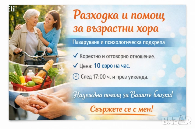 Грижа за възрастни хора