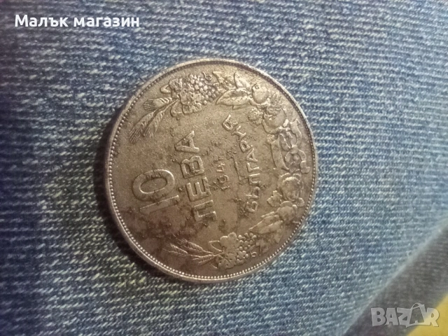 10 лева 1941 рядка, снимка 3 - Нумизматика и бонистика - 54751876