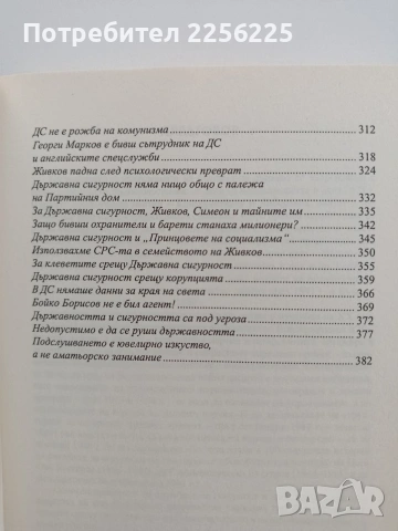 Кратка история на държавна сигурност 1907 - 2013 , снимка 8 - Специализирана литература - 54833797