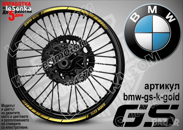 BMW GS кантове за джанти, снимка 3 - Аксесоари и консумативи - 39150521