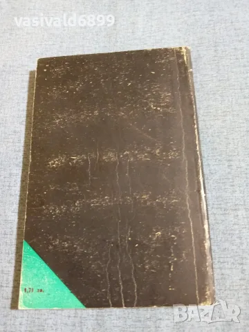 Роже Борниш - Полицейска история , снимка 3 - Художествена литература - 55390728