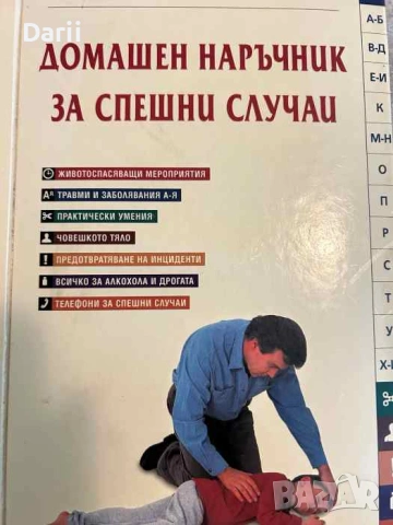 Домашен наръчник за спешни случаи