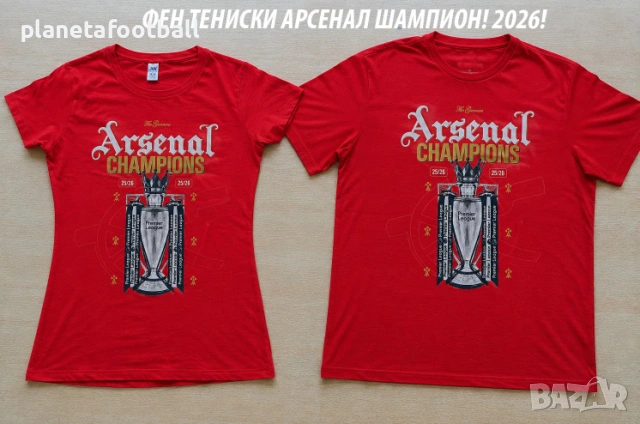 Уникални Фен Тениски Арсенал ШАМПИОН 25/26!Arsenal
