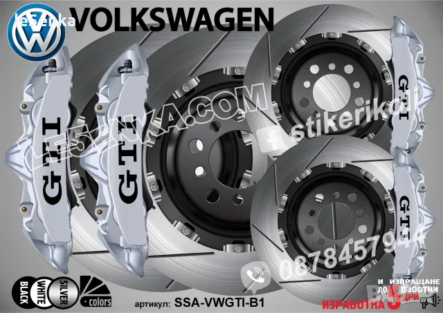 Volkswagen GTI надписи за капаци на спирачни апарати, снимка 3 - Аксесоари и консумативи - 50747375