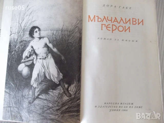 Книга "Мълчаливи герои - Дора Габе" - 200 стр., снимка 4 - Детски книжки - 54714519