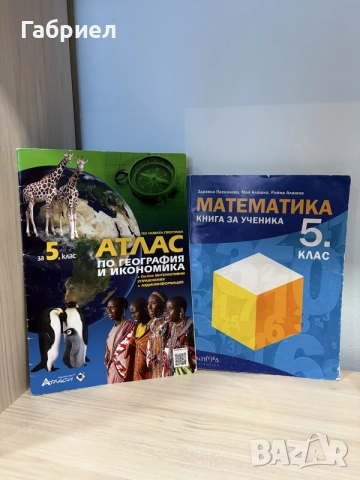 Математика. Книга за ученика за 5. клас и Атлас по география и икономика за 5. клас