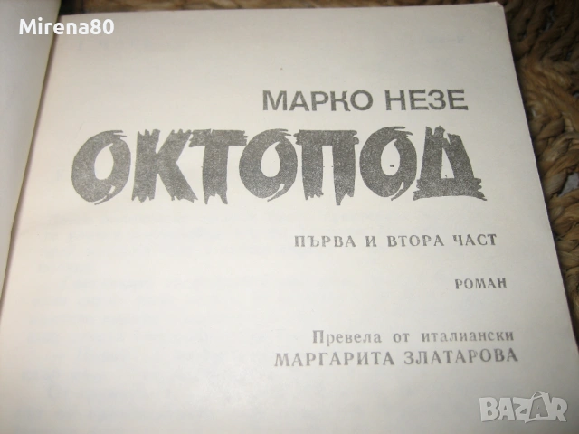 Октопод - Марко Незе - 1-4 част, снимка 3 - Художествена литература - 54217907