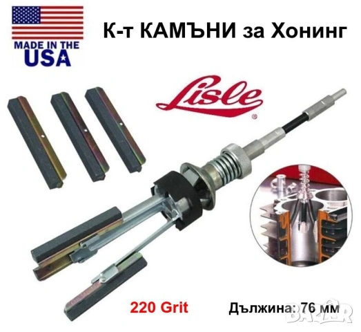 Оригинал LISLE Американски К-т Хонинг КАМЪНИ 76x8x6 мм за Шлайфане на Цилиндри Двигатели ДВГ БАРТЕР