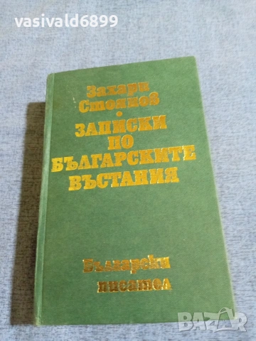 Захари Стоянов - Записки по българските въстания 